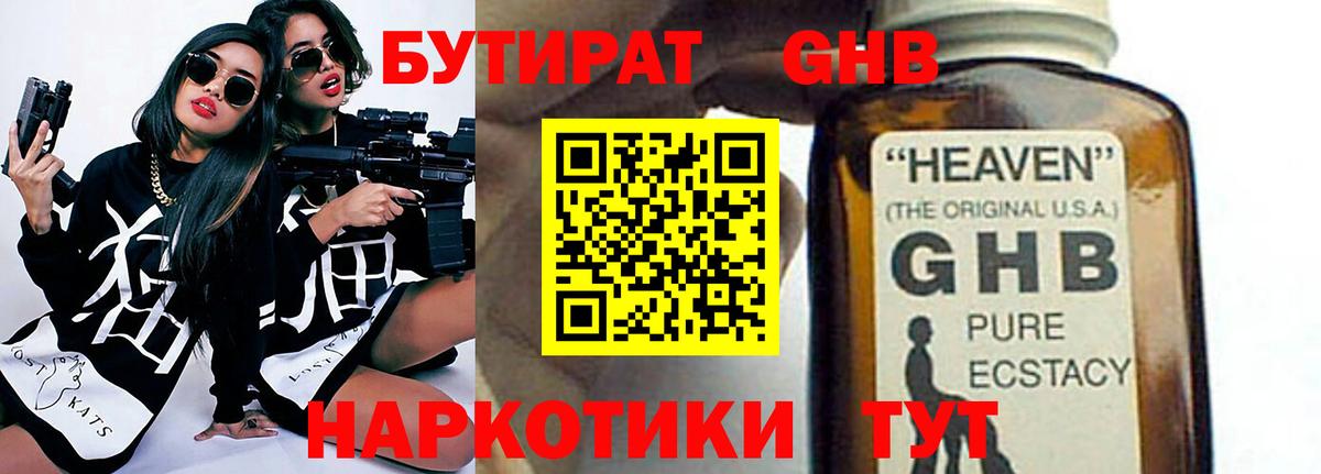 БУТИРАТ GHB Екатеринбург