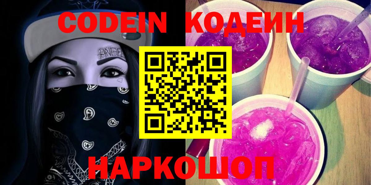 Codein Purple Drank  Кодеиновый сироп Lean Purple Drank  Вход с VPN  Екатеринбург 